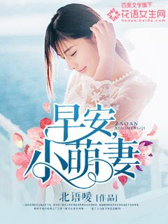 早安，小萌妻