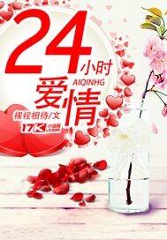 24小时爱情