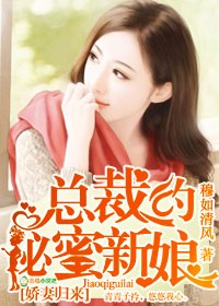 娇妻归来，总裁的秘蜜新娘