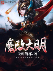 魔改大明