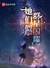 她们似群星闪耀