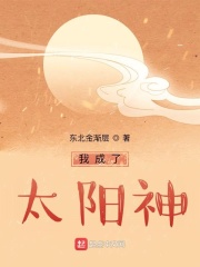 我成了太阳神